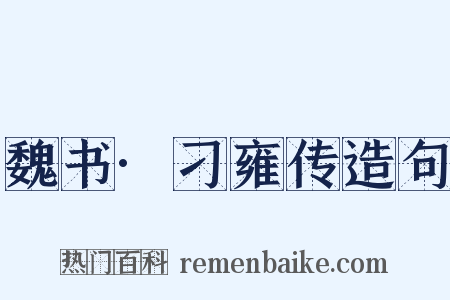 魏书·刁雍传造句是什么意思的图片